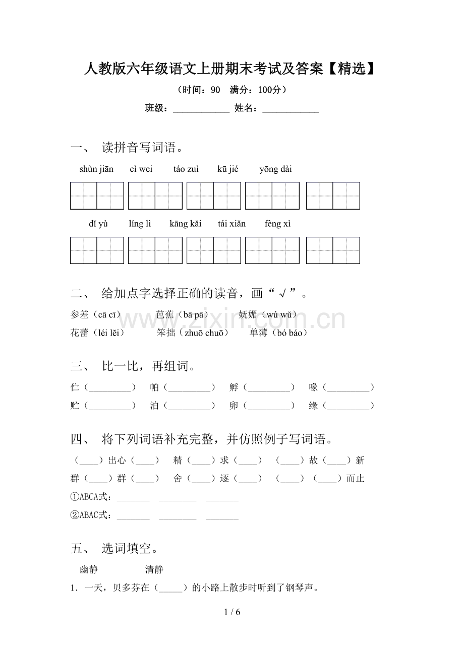 人教版六年级语文上册期末考试及答案【精选】.doc_第1页