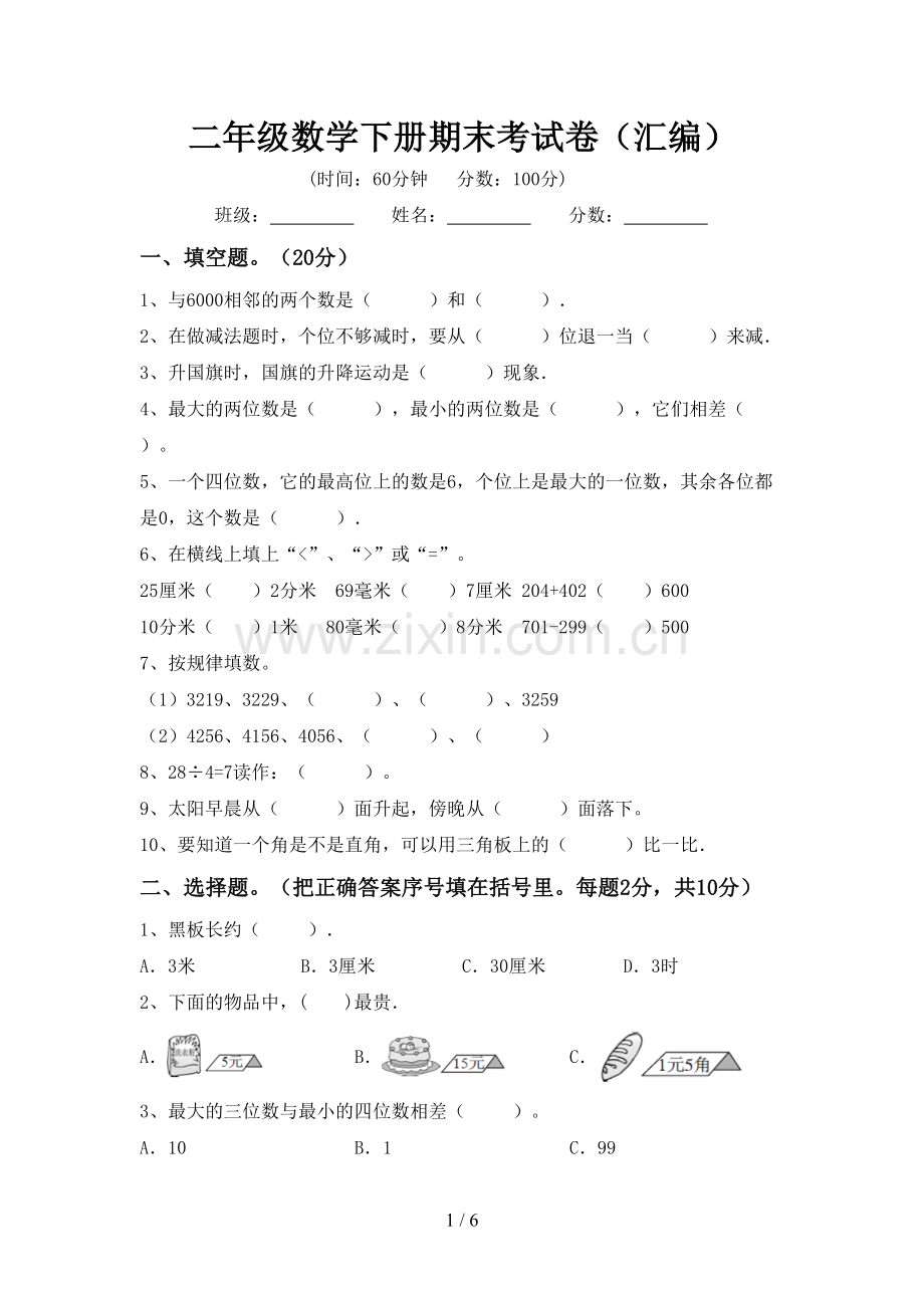 二年级数学下册期末考试卷(汇编).doc_第1页