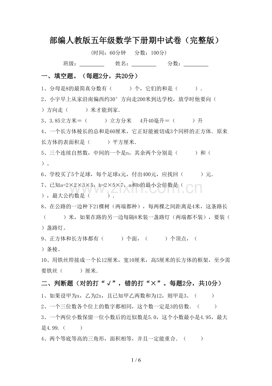 部编人教版五年级数学下册期中试卷.doc_第1页