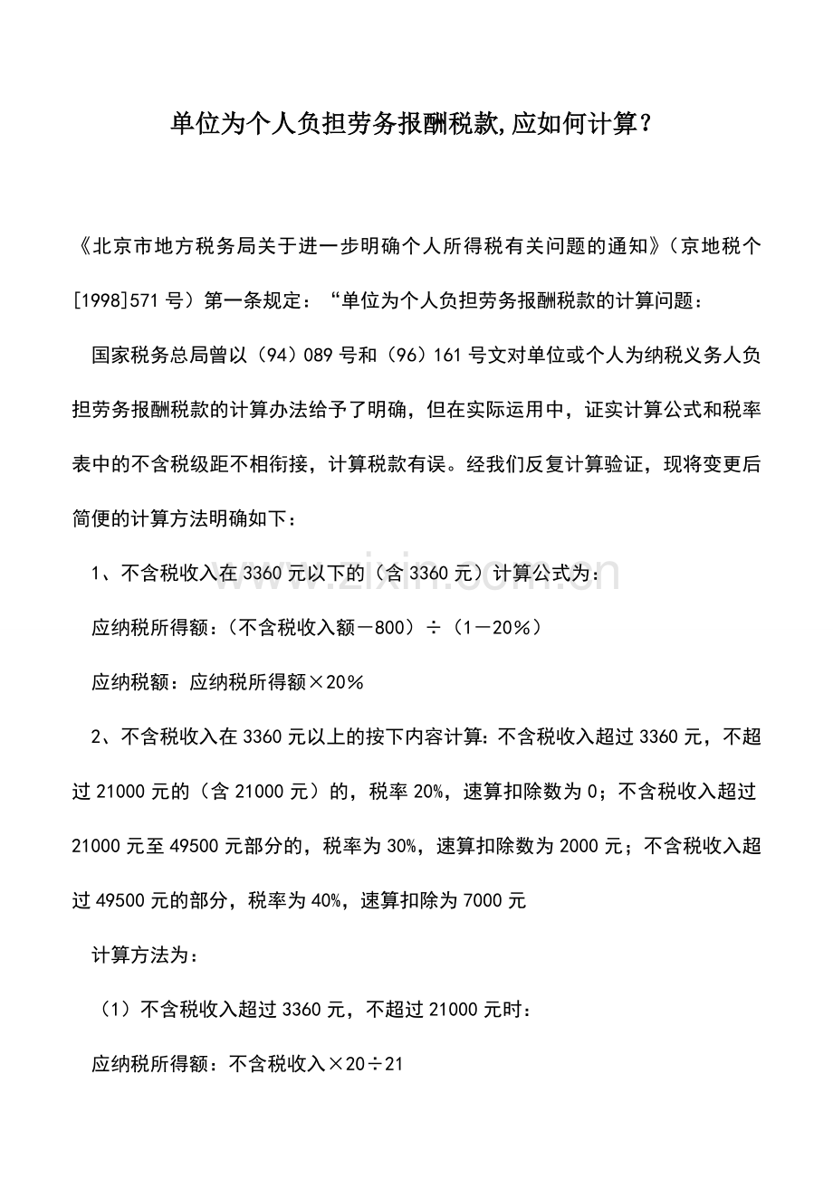 会计实务：单位为个人负担劳务报酬税款-应如何计算？.doc_第1页