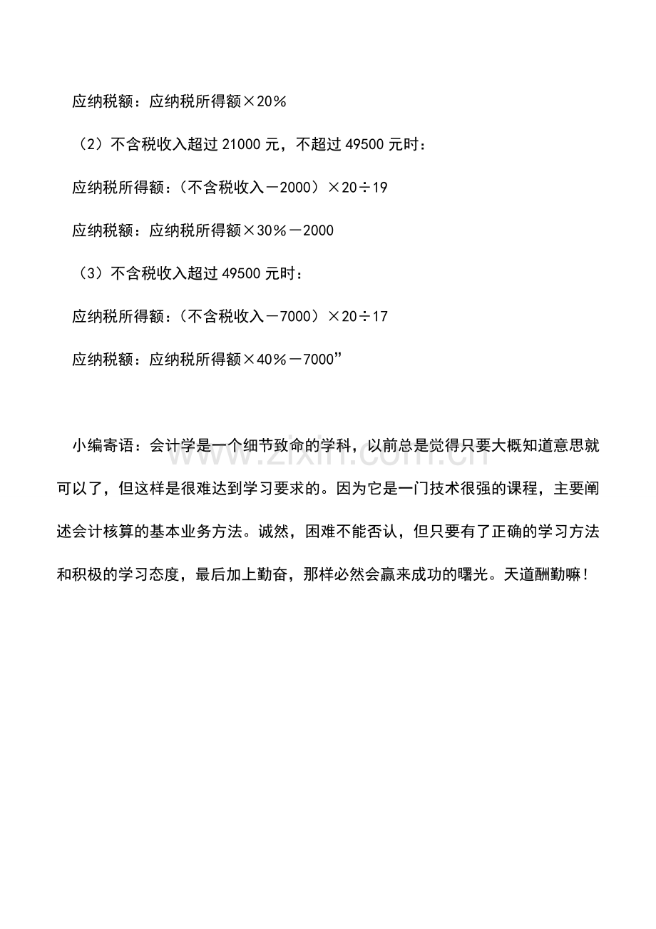 会计实务：单位为个人负担劳务报酬税款-应如何计算？.doc_第2页