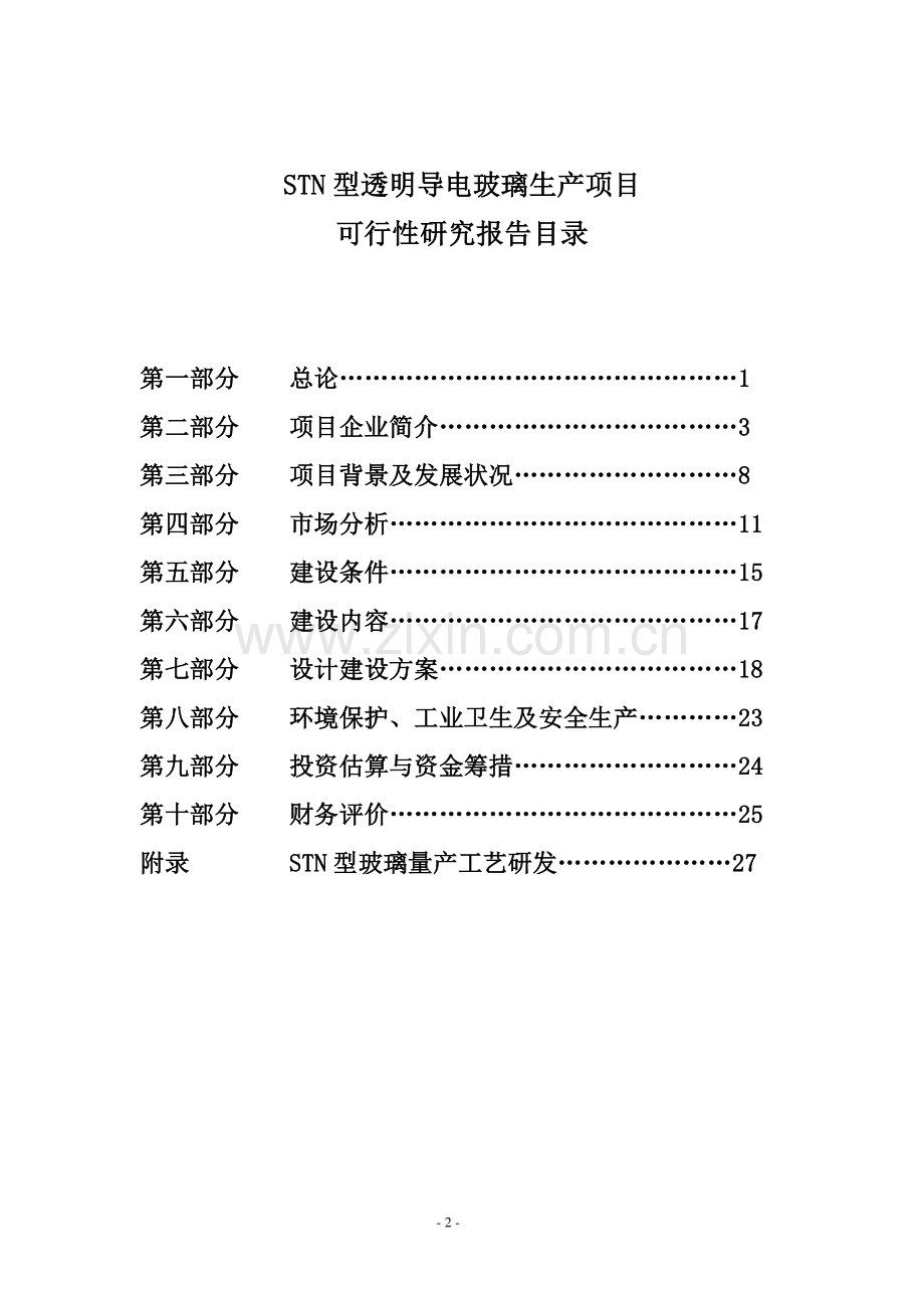 stn型透明导电玻璃生产项目可行性论证报告.doc_第2页