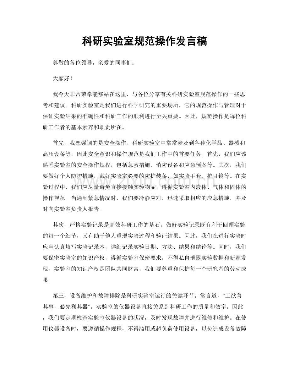 科研实验室规范操作发言稿.docx_第1页