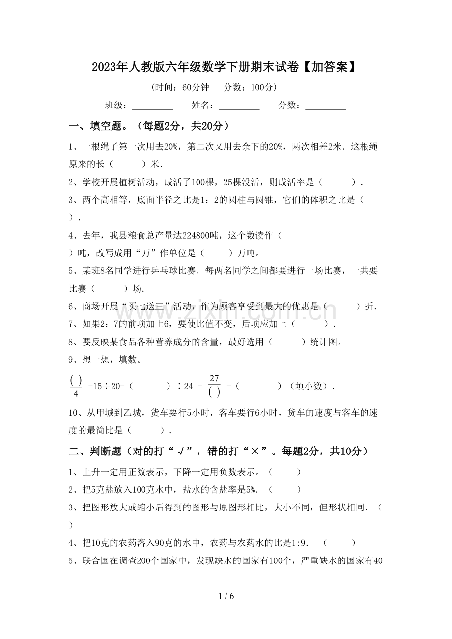 2023年人教版六年级数学下册期末试卷【加答案】.doc_第1页