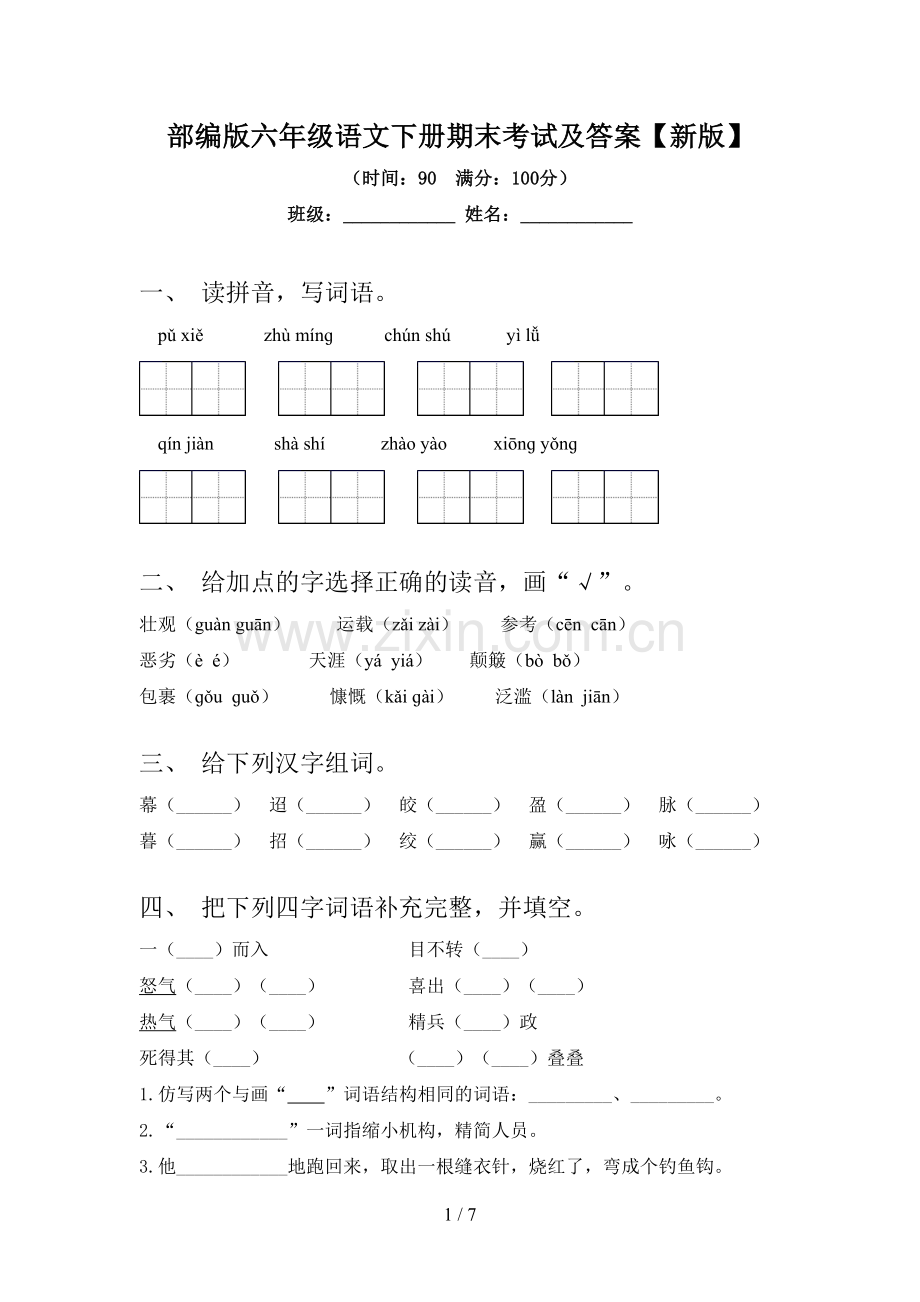 部编版六年级语文下册期末考试及答案【新版】.doc_第1页