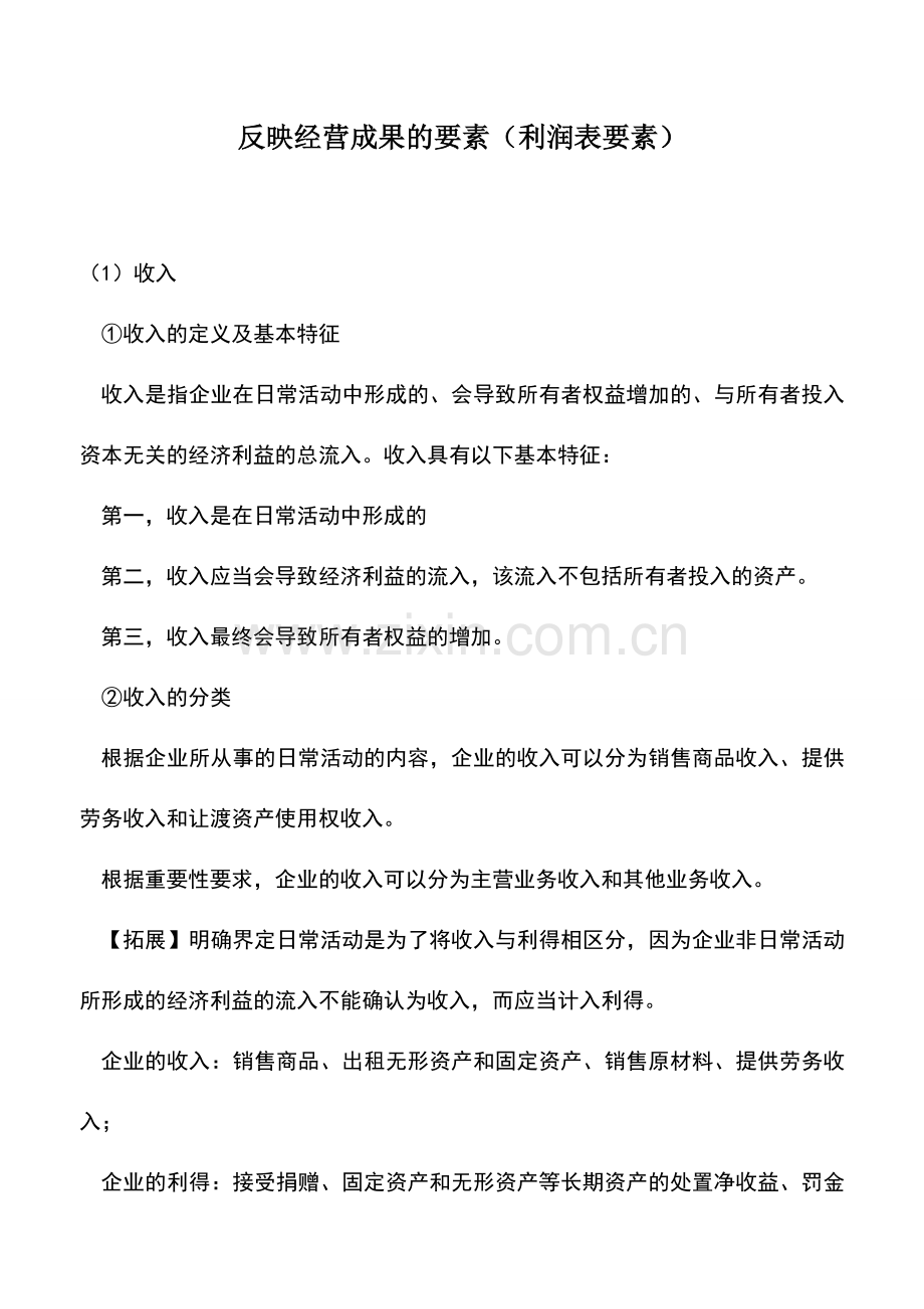 会计实务：反映经营成果的要素(利润表要素).doc_第1页