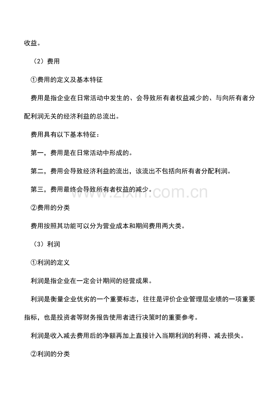 会计实务：反映经营成果的要素(利润表要素).doc_第2页