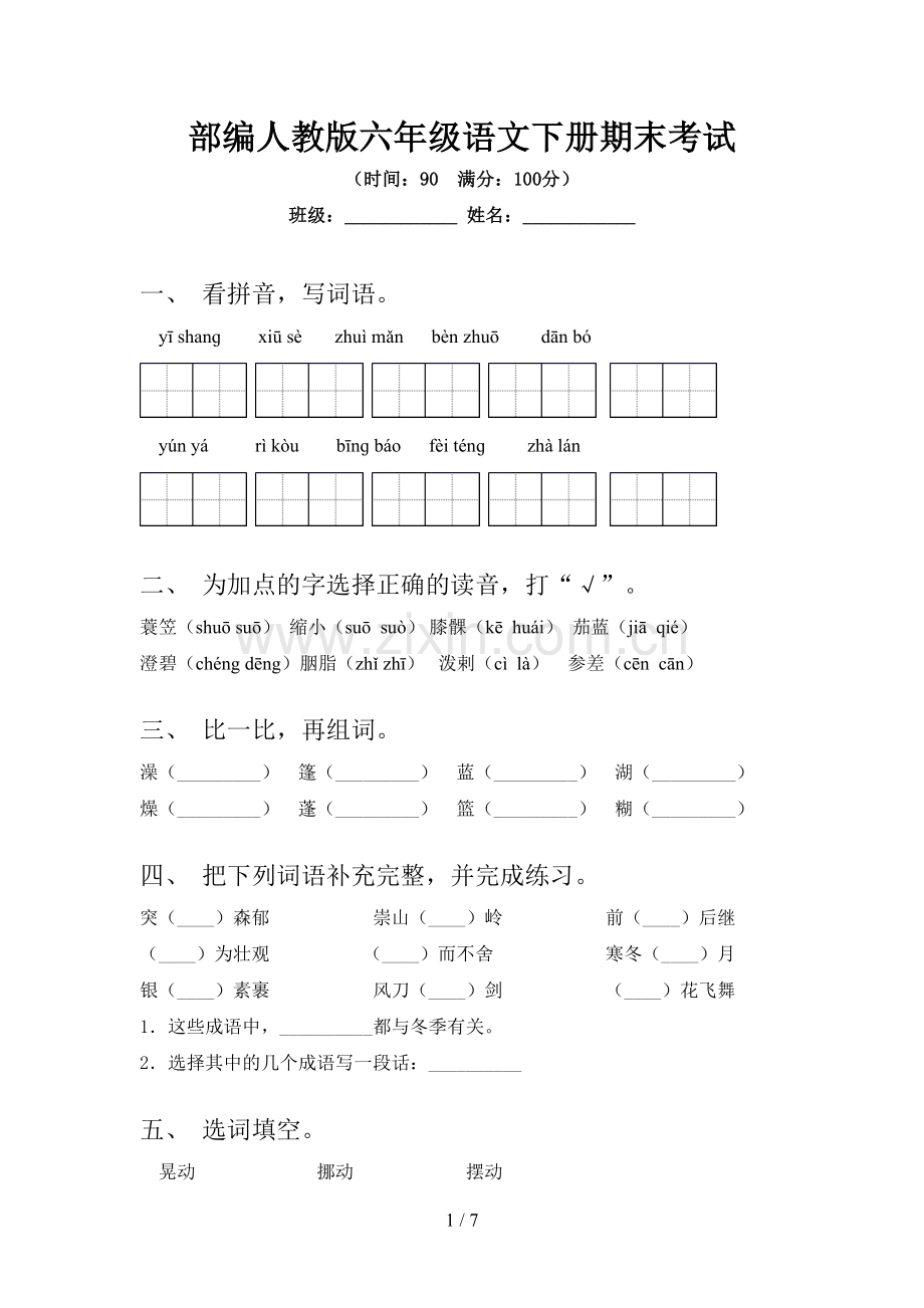 部编人教版六年级语文下册期末考试.doc_第1页