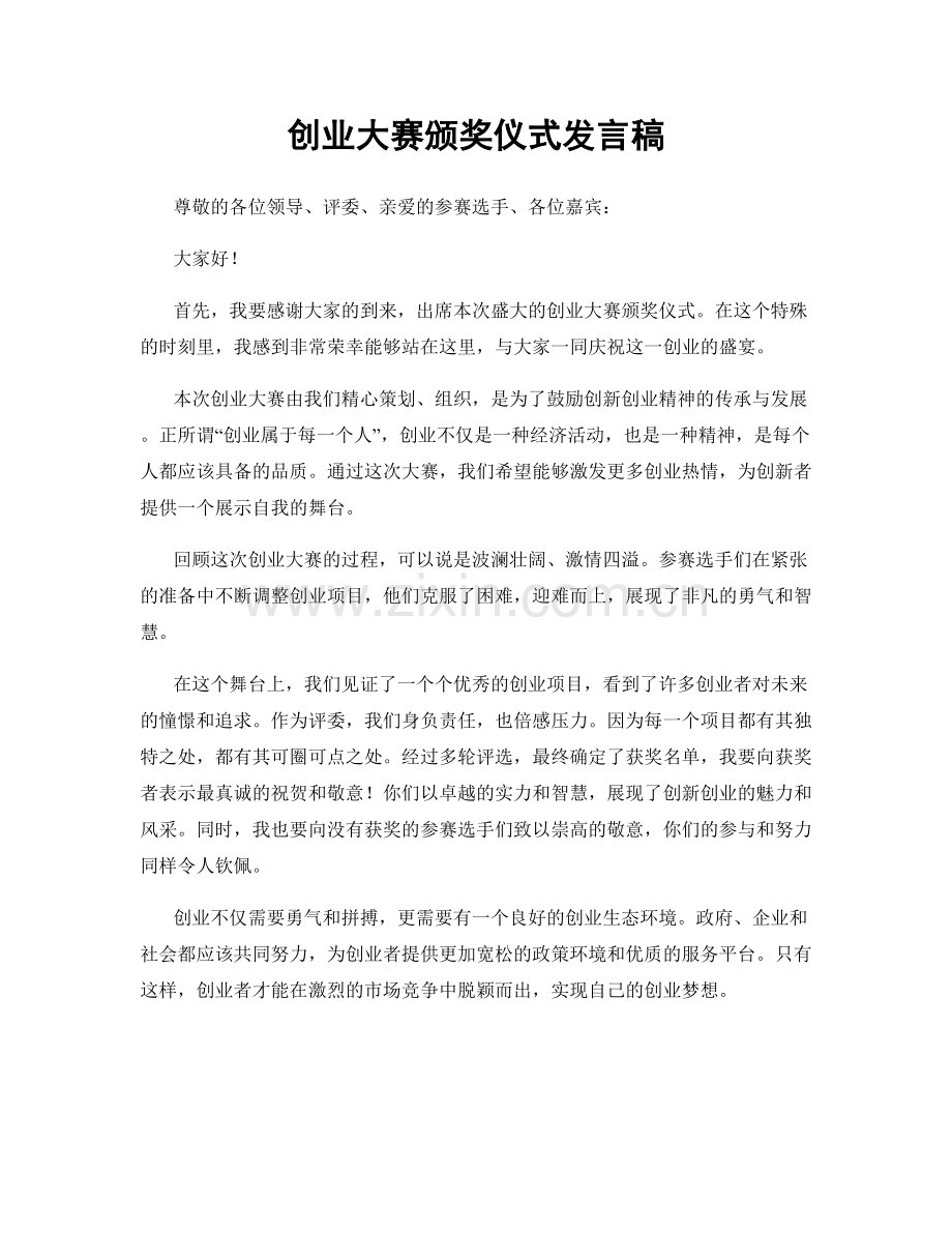 创业大赛颁奖仪式发言稿.docx_第1页