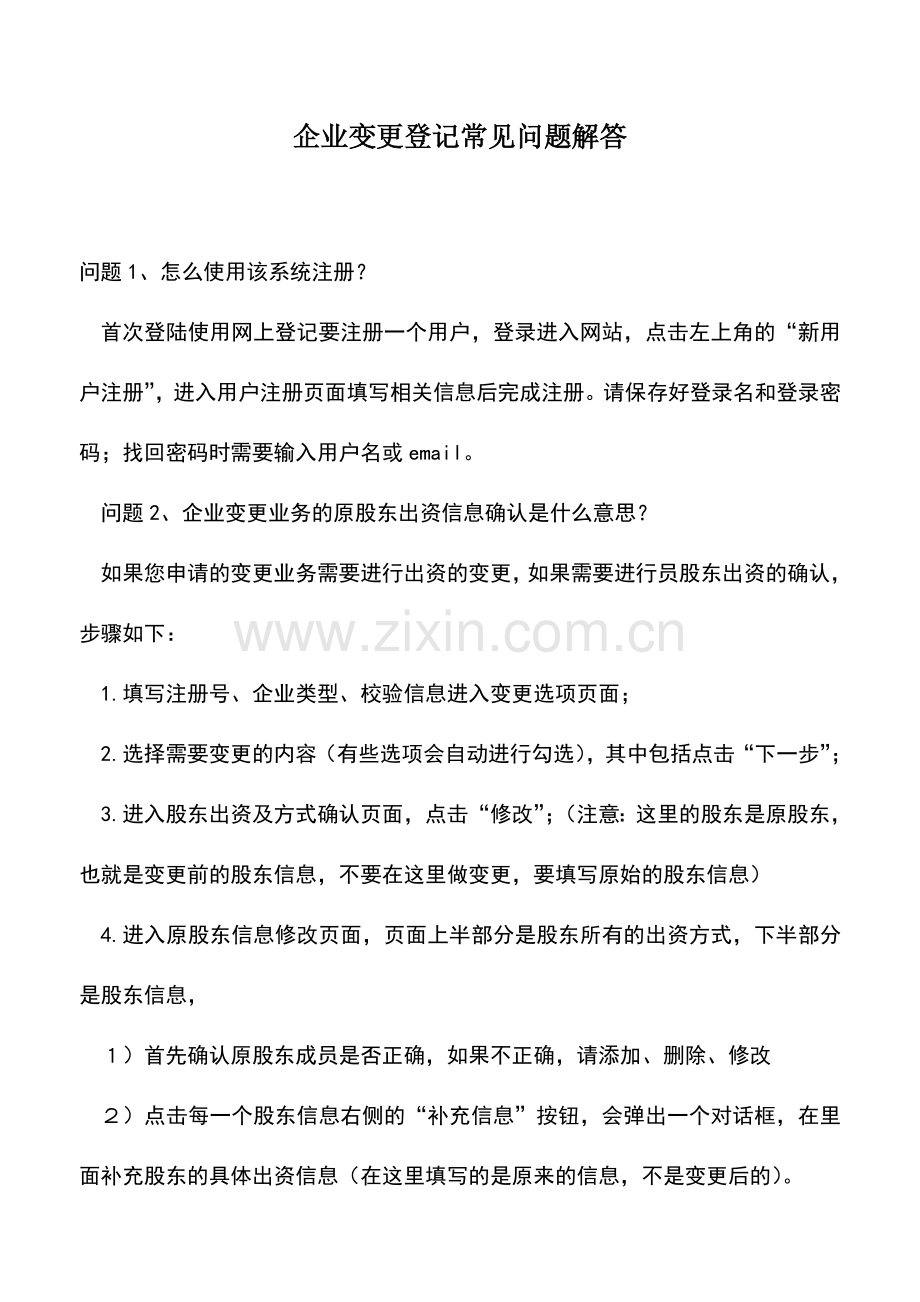 会计实务：企业变更登记常见问题解答.doc_第1页