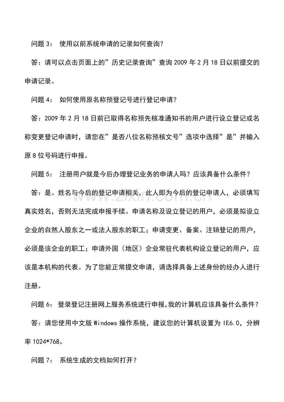 会计实务：企业变更登记常见问题解答.doc_第2页