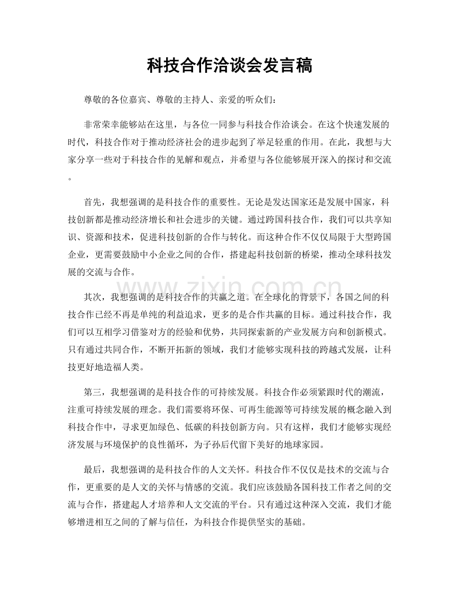 科技合作洽谈会发言稿.docx_第1页