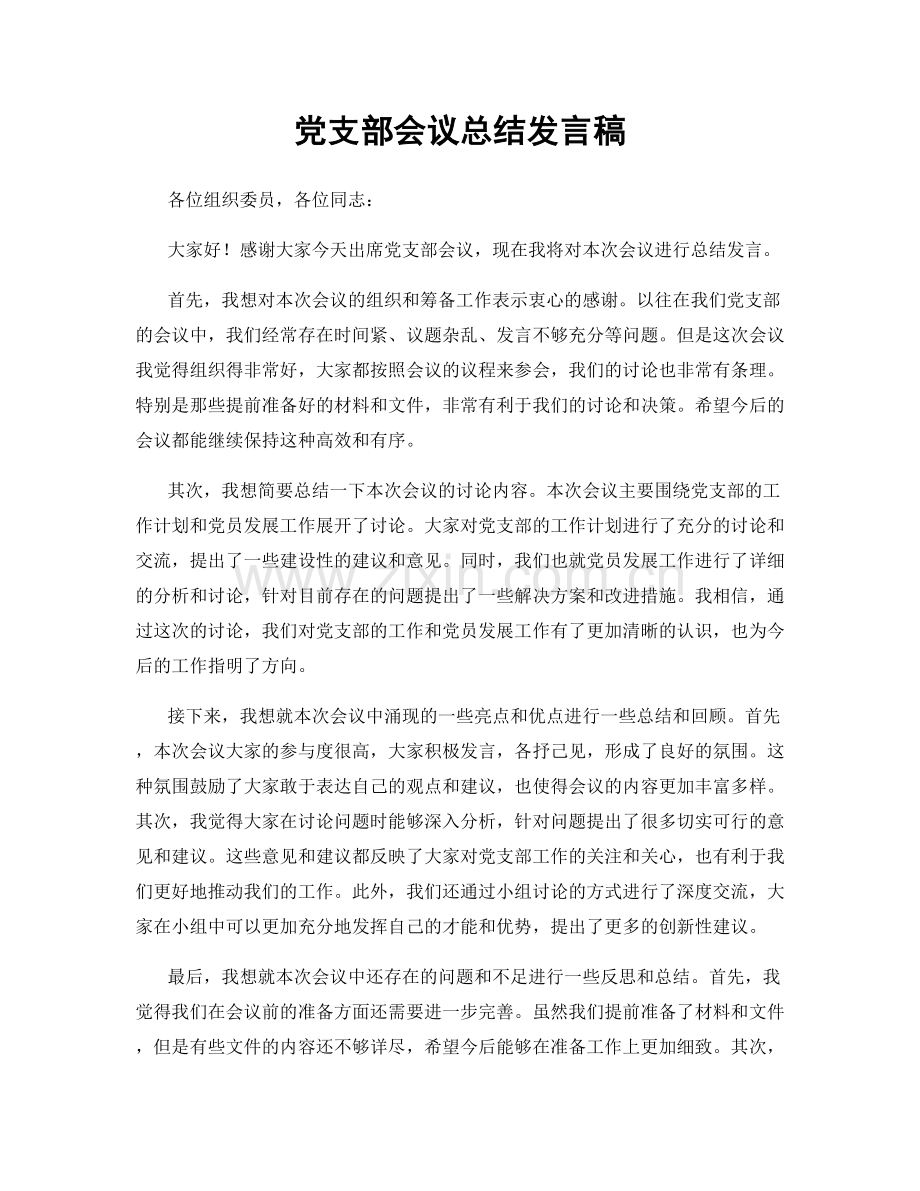 党支部会议总结发言稿.docx_第1页