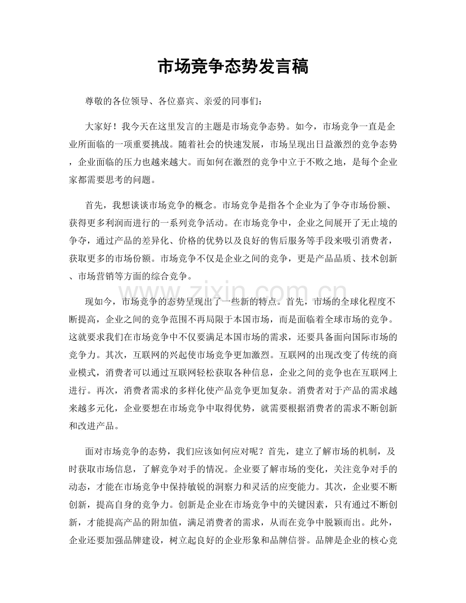 市场竞争态势发言稿.docx_第1页