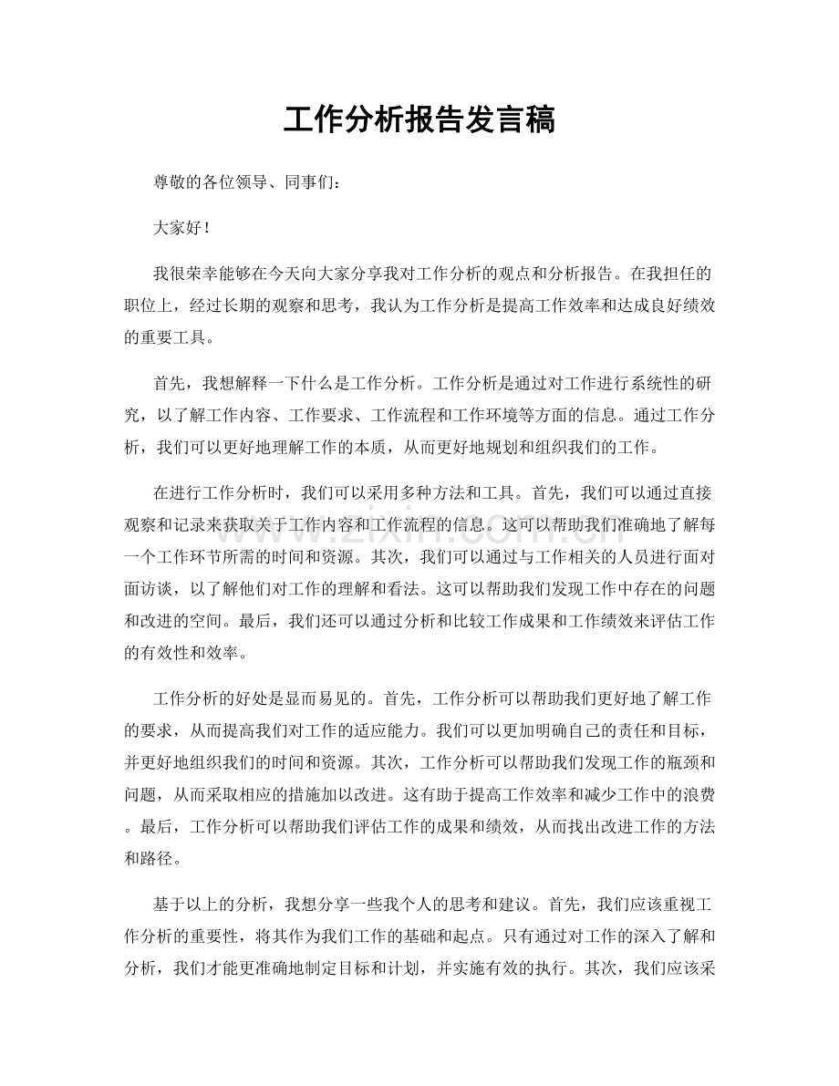 工作分析报告发言稿.docx_第1页