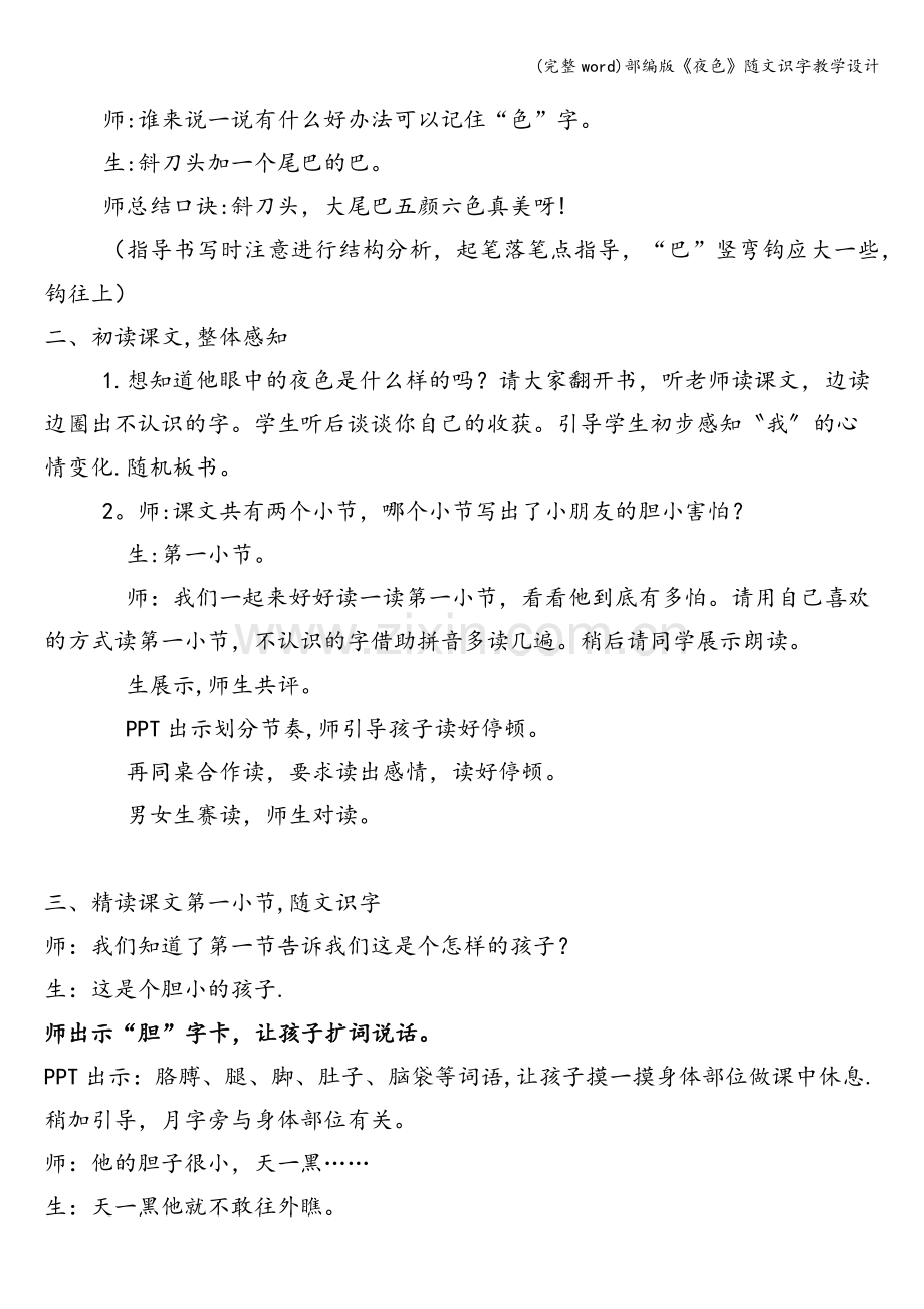 部编版《夜色》随文识字教学设计.doc_第2页