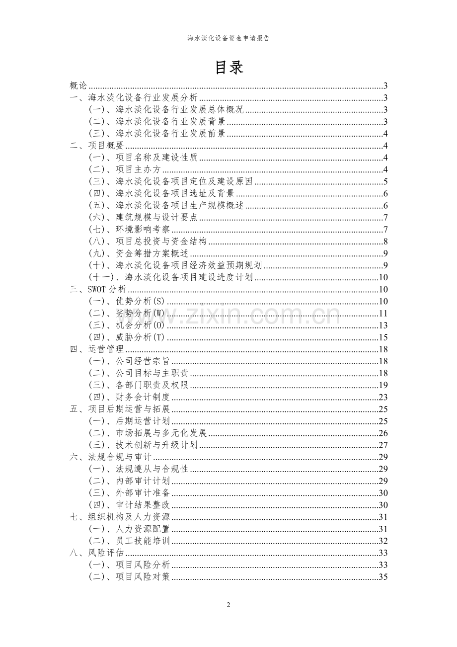 2023年海水淡化设备项目资金申请报告.docx_第2页