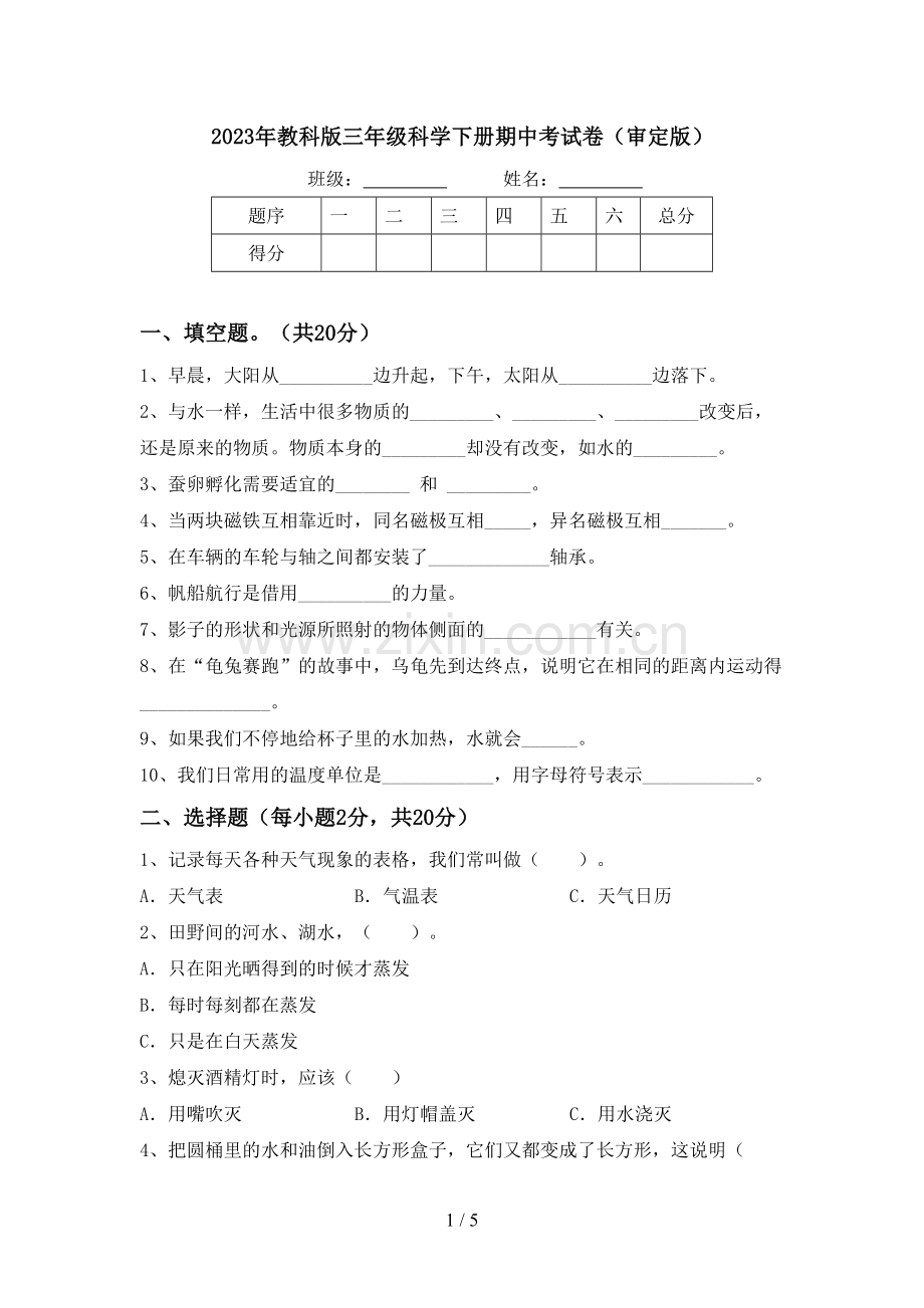 2023年教科版三年级科学下册期中考试卷(审定版).doc_第1页