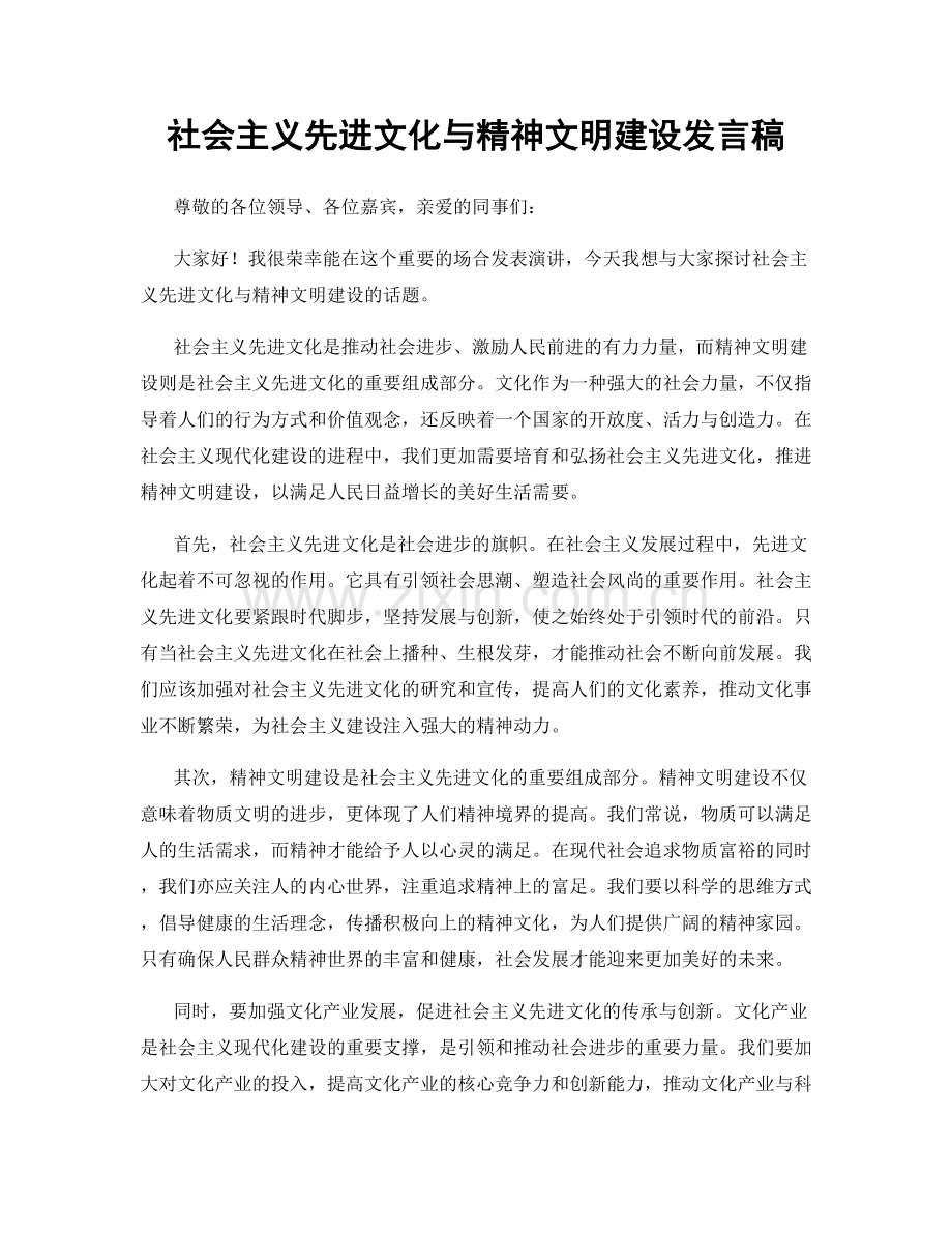 社会主义先进文化与精神文明建设发言稿.docx_第1页