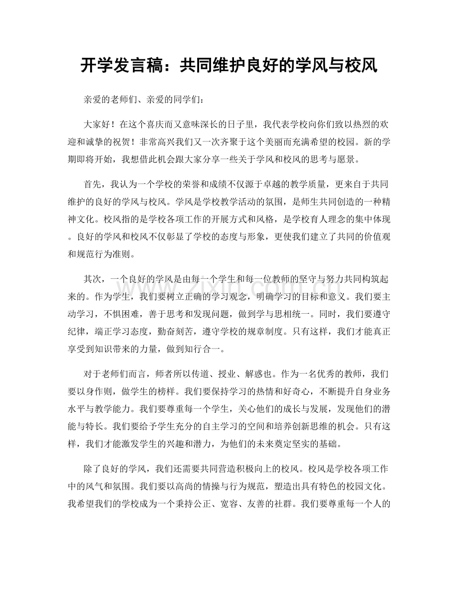 开学发言稿：共同维护良好的学风与校风.docx_第1页