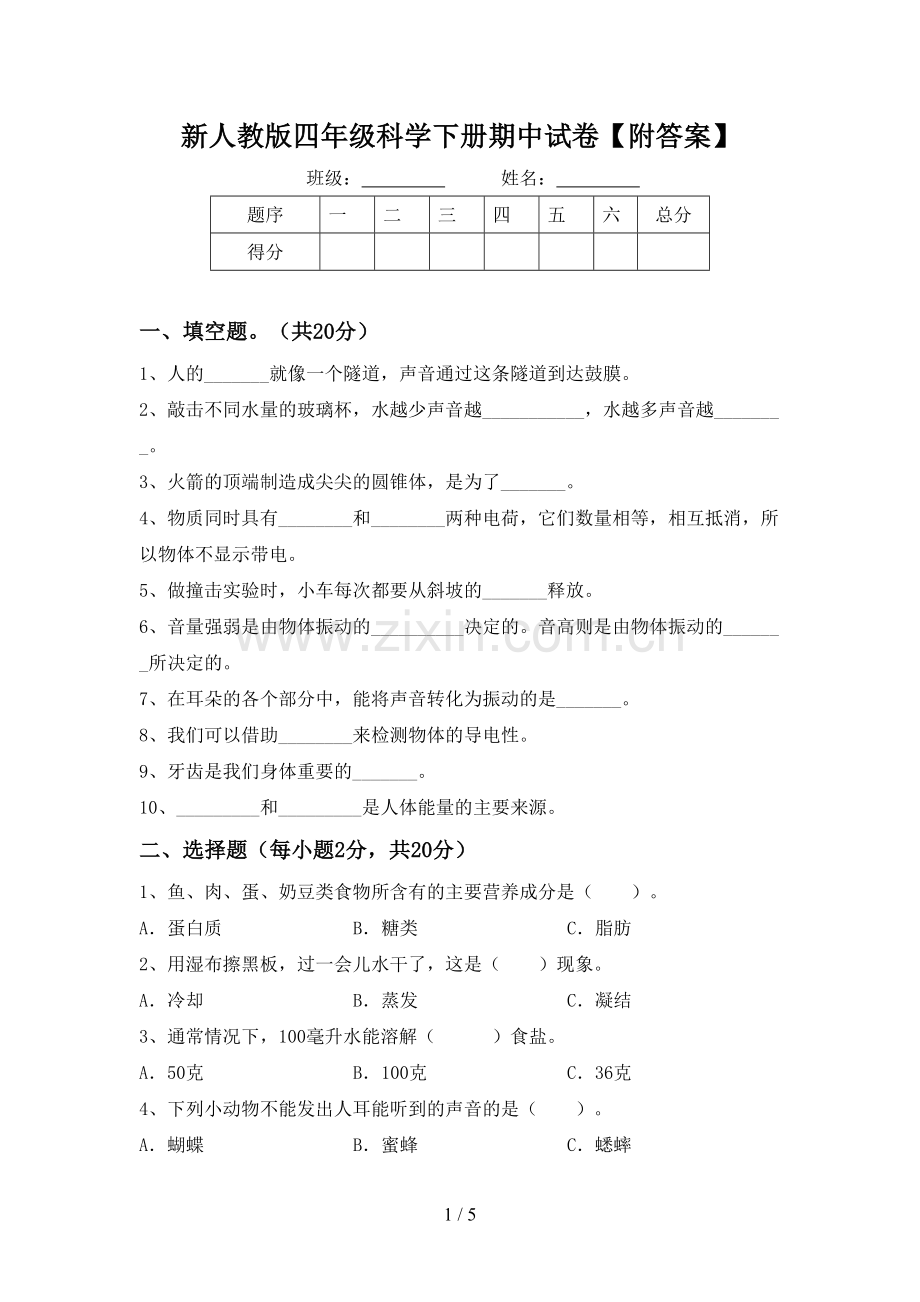 新人教版四年级科学下册期中试卷【附答案】.doc_第1页