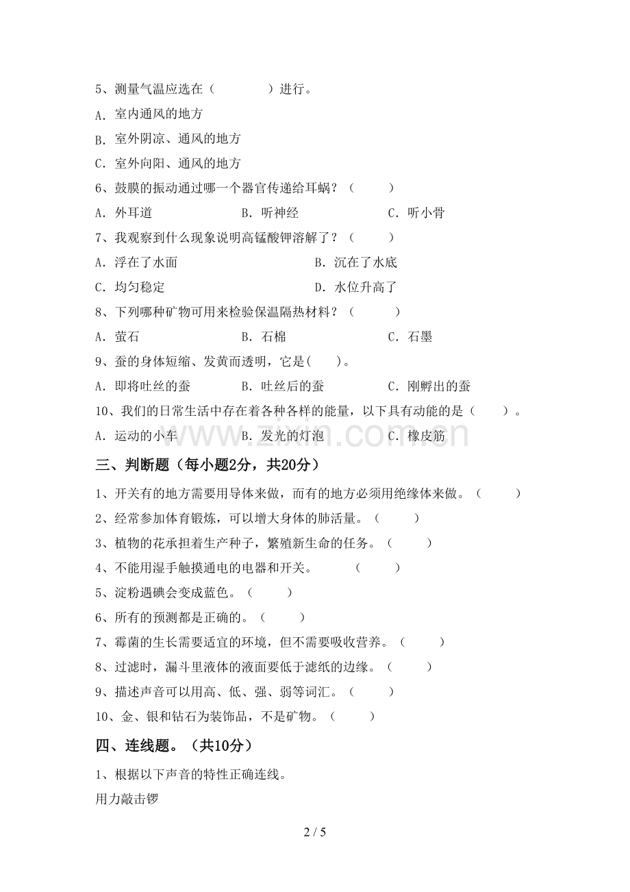 新人教版四年级科学下册期中试卷【附答案】.doc_第2页