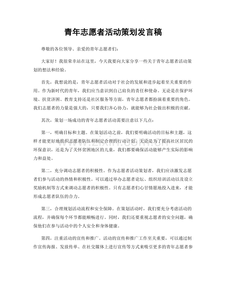 青年志愿者活动策划发言稿.docx_第1页