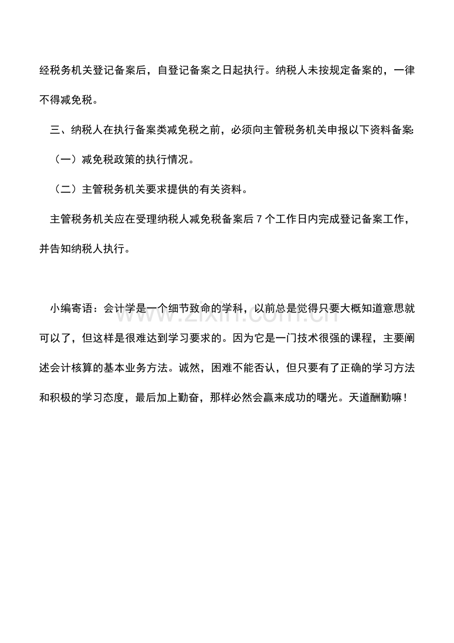 会计实务：企业所得税优惠政策减免该如何办理.doc_第2页