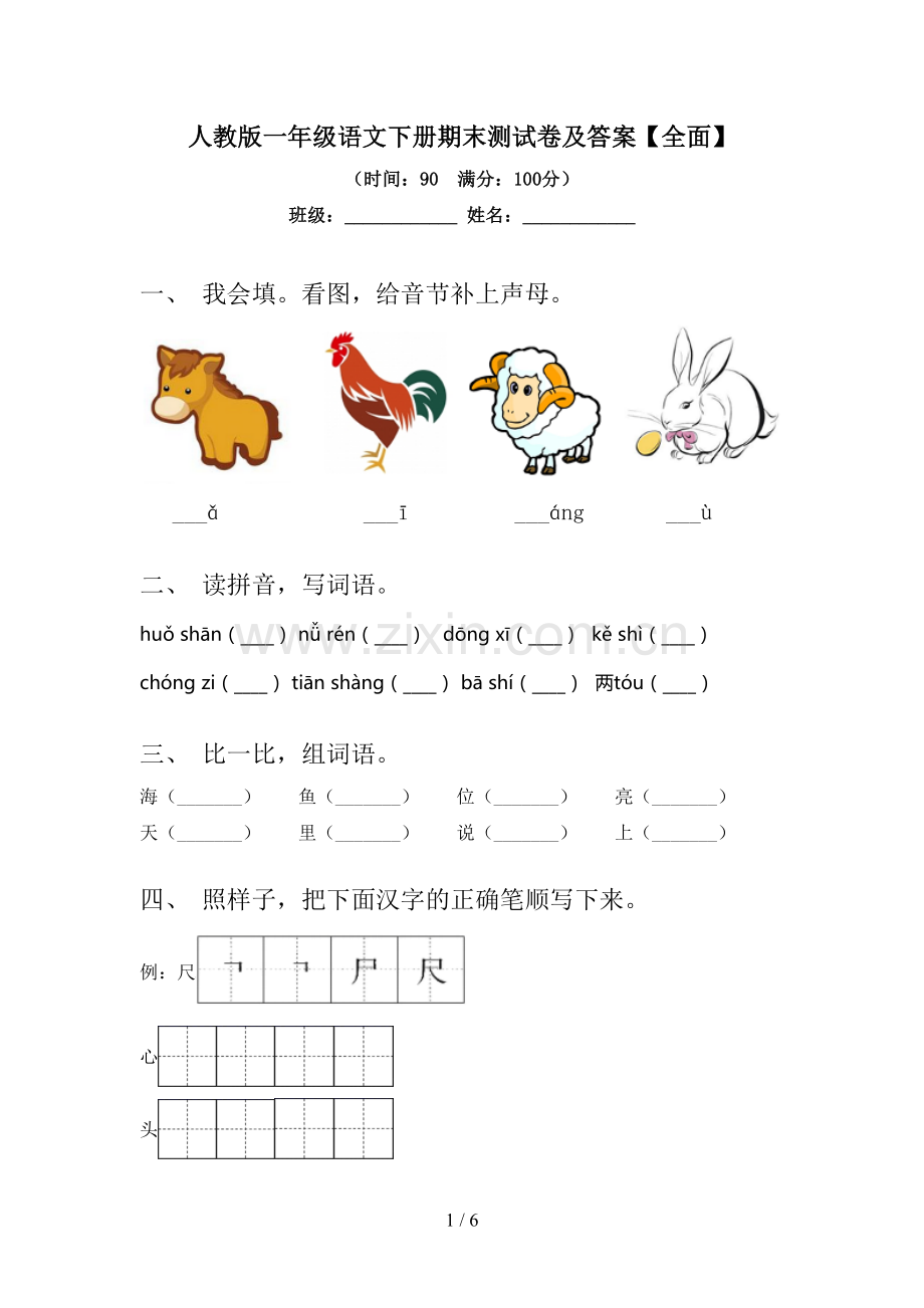 人教版一年级语文下册期末测试卷及答案【全面】.doc_第1页