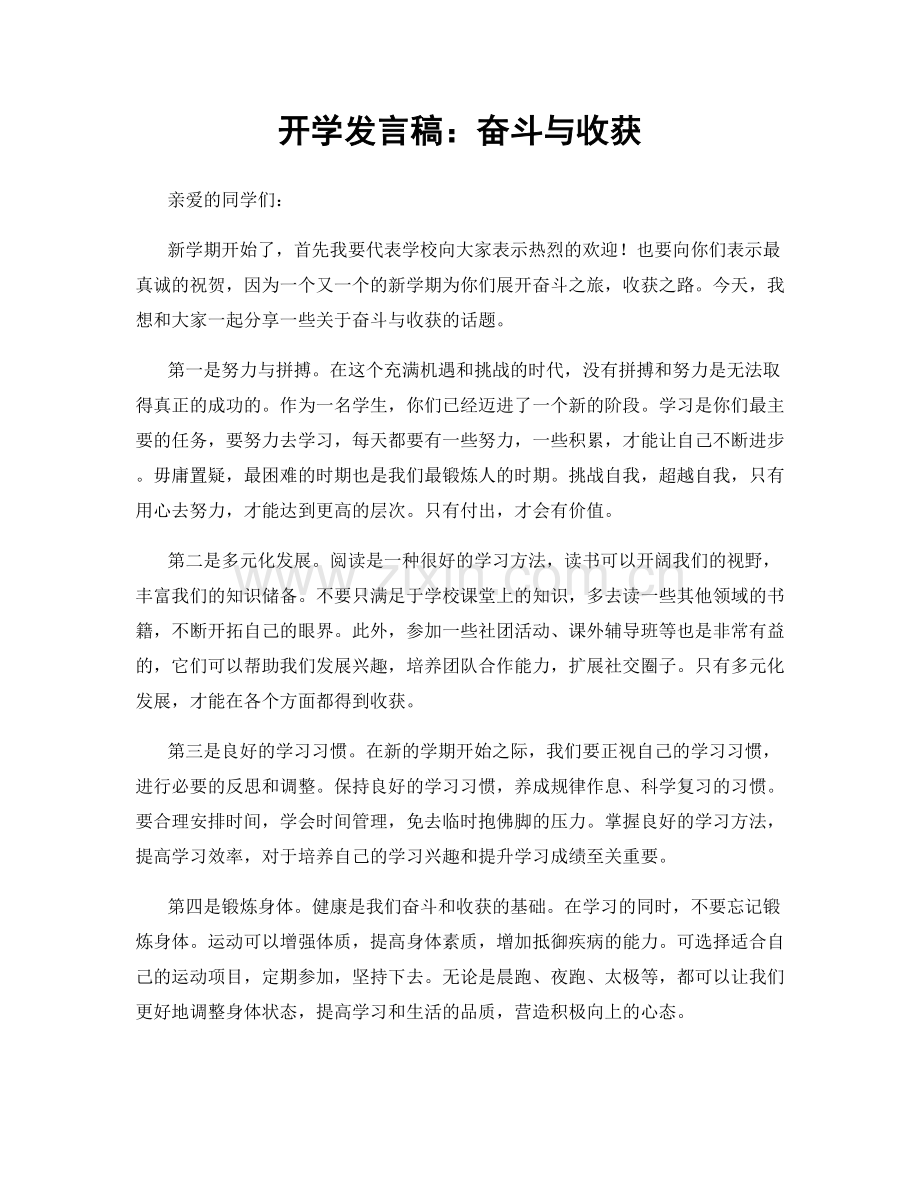 开学发言稿：奋斗与收获.docx_第1页