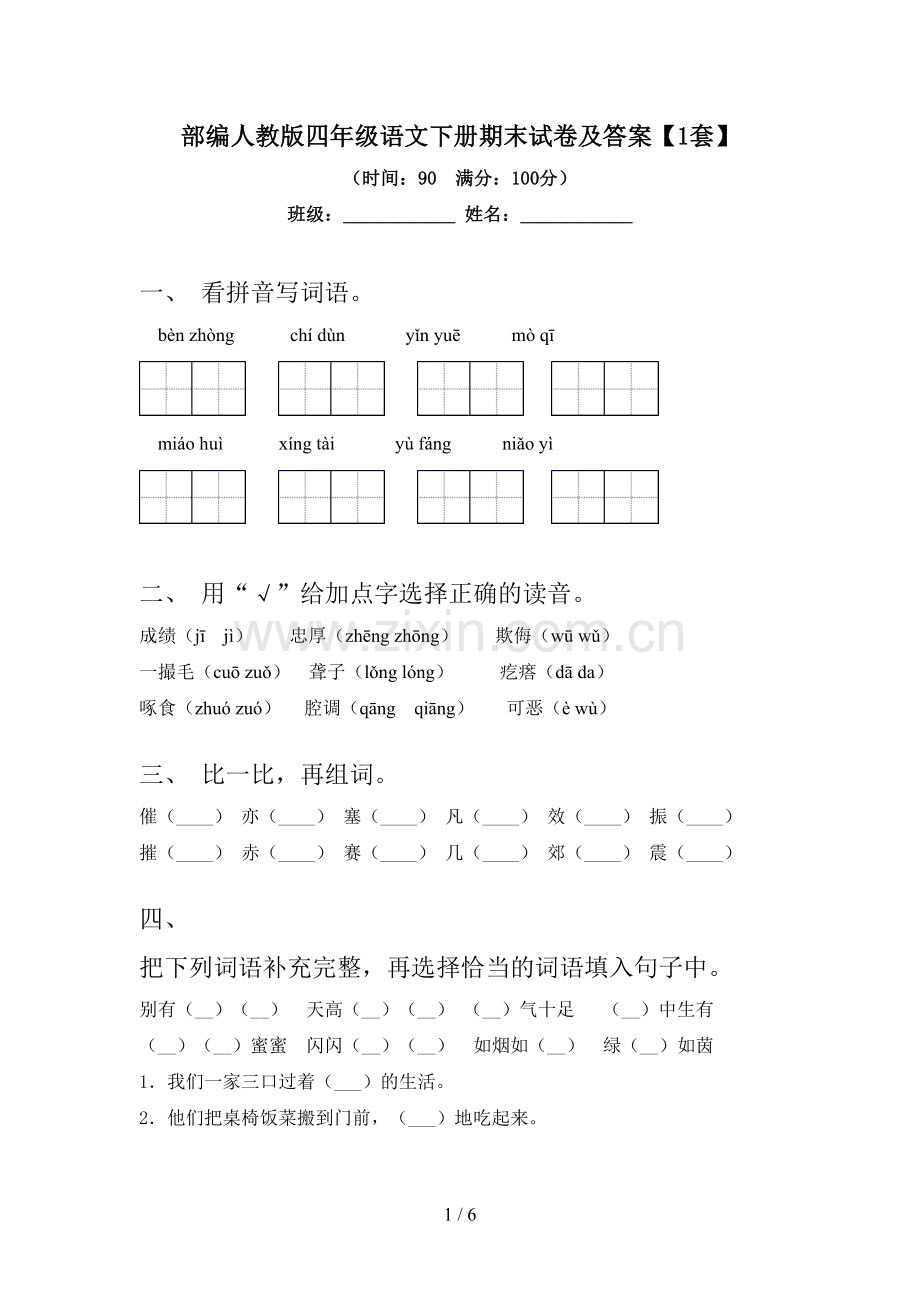 部编人教版四年级语文下册期末试卷及答案【1套】.doc_第1页