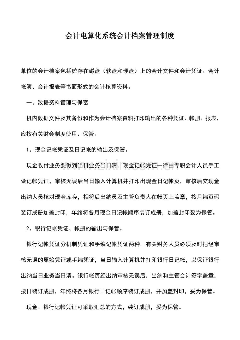 会计实务：会计电算化系统会计档案管理制度.doc_第1页