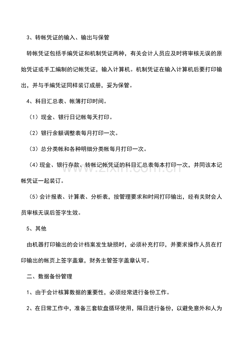 会计实务：会计电算化系统会计档案管理制度.doc_第2页