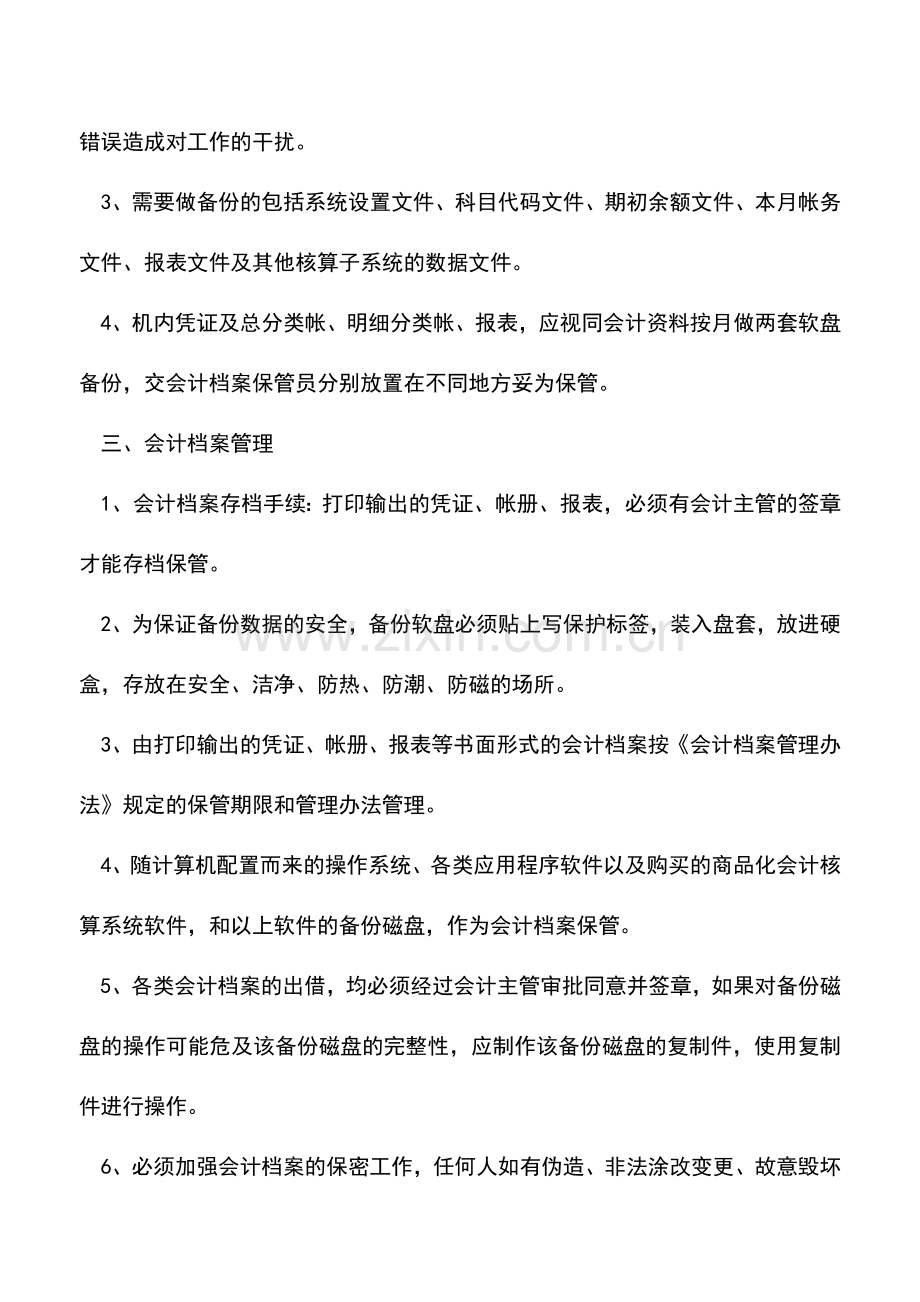 会计实务：会计电算化系统会计档案管理制度.doc_第3页