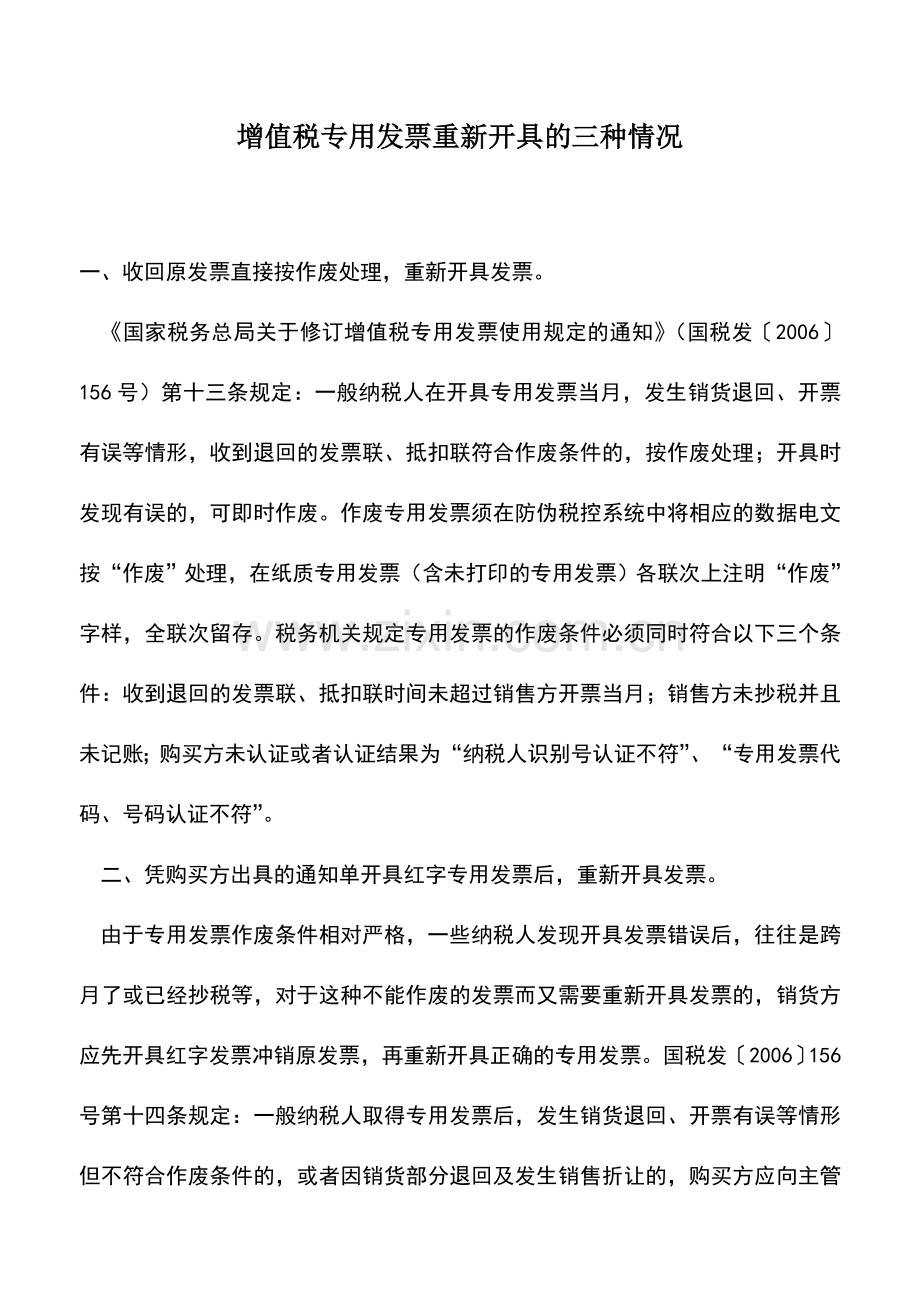 会计实务：增值税专用发票重新开具的三种情况.doc_第1页