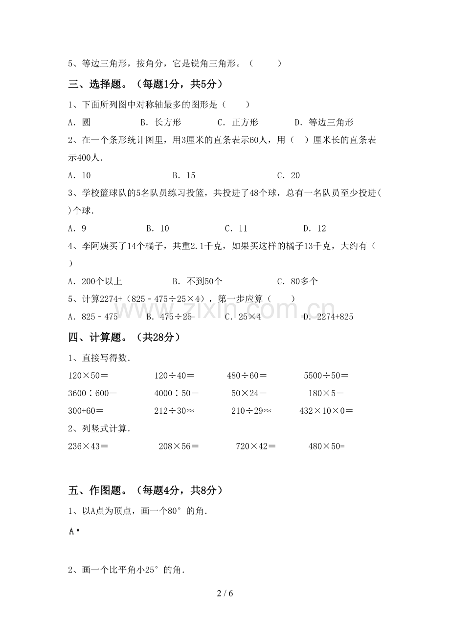 2022-2023年人教版四年级数学下册期末考试题及答案【全面】.doc_第2页