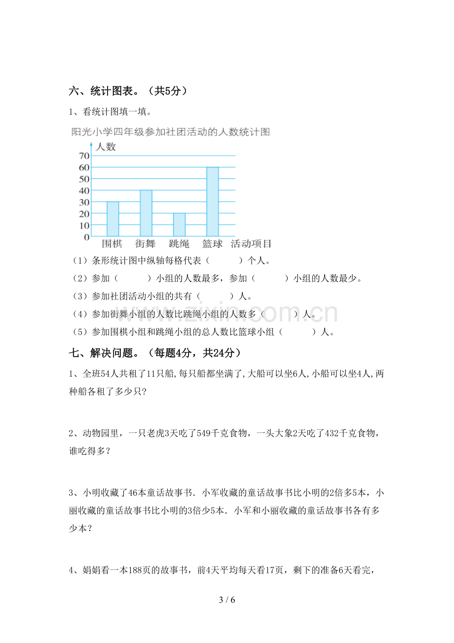 2022-2023年人教版四年级数学下册期末考试题及答案【全面】.doc_第3页