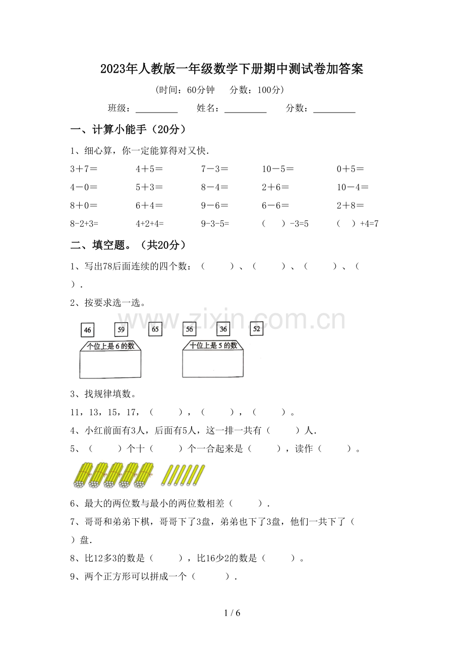 2023年人教版一年级数学下册期中测试卷加答案.doc_第1页