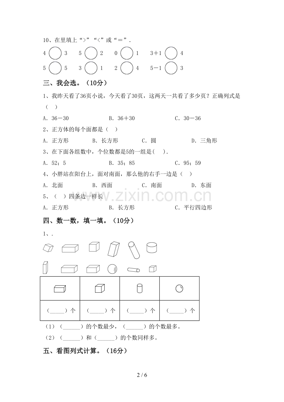 2023年人教版一年级数学下册期中测试卷加答案.doc_第2页