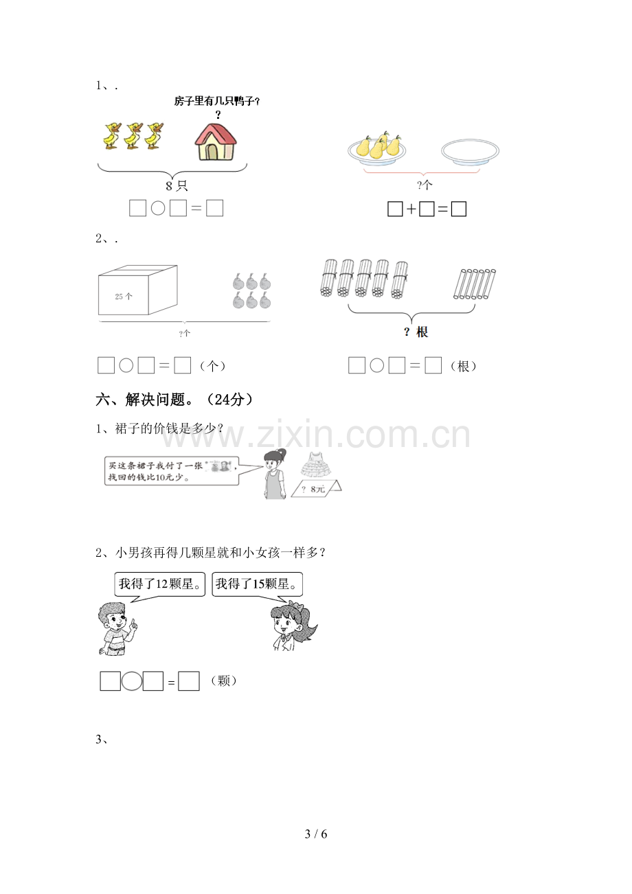 2023年人教版一年级数学下册期中测试卷加答案.doc_第3页