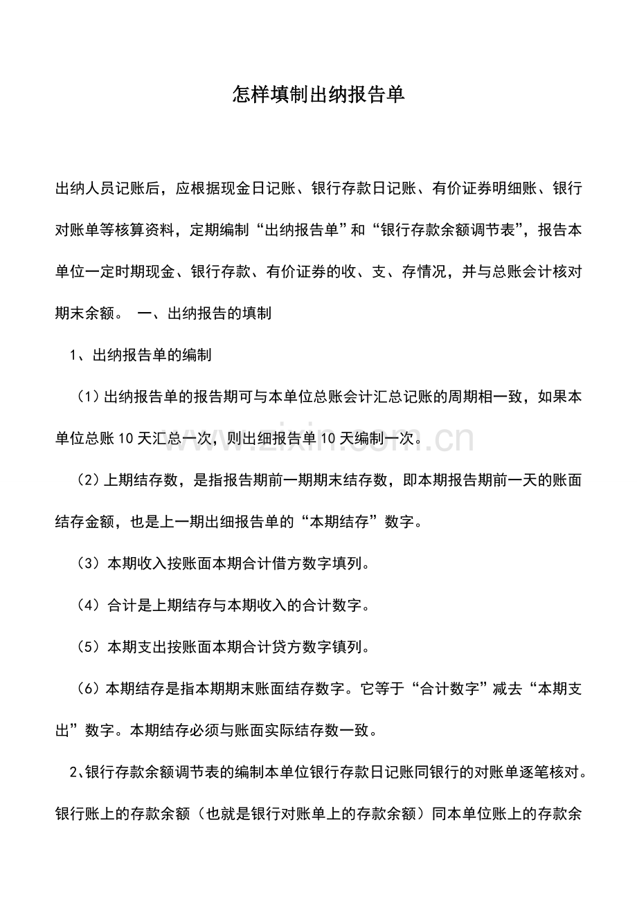 会计实务：怎样填制出纳报告单.doc_第1页