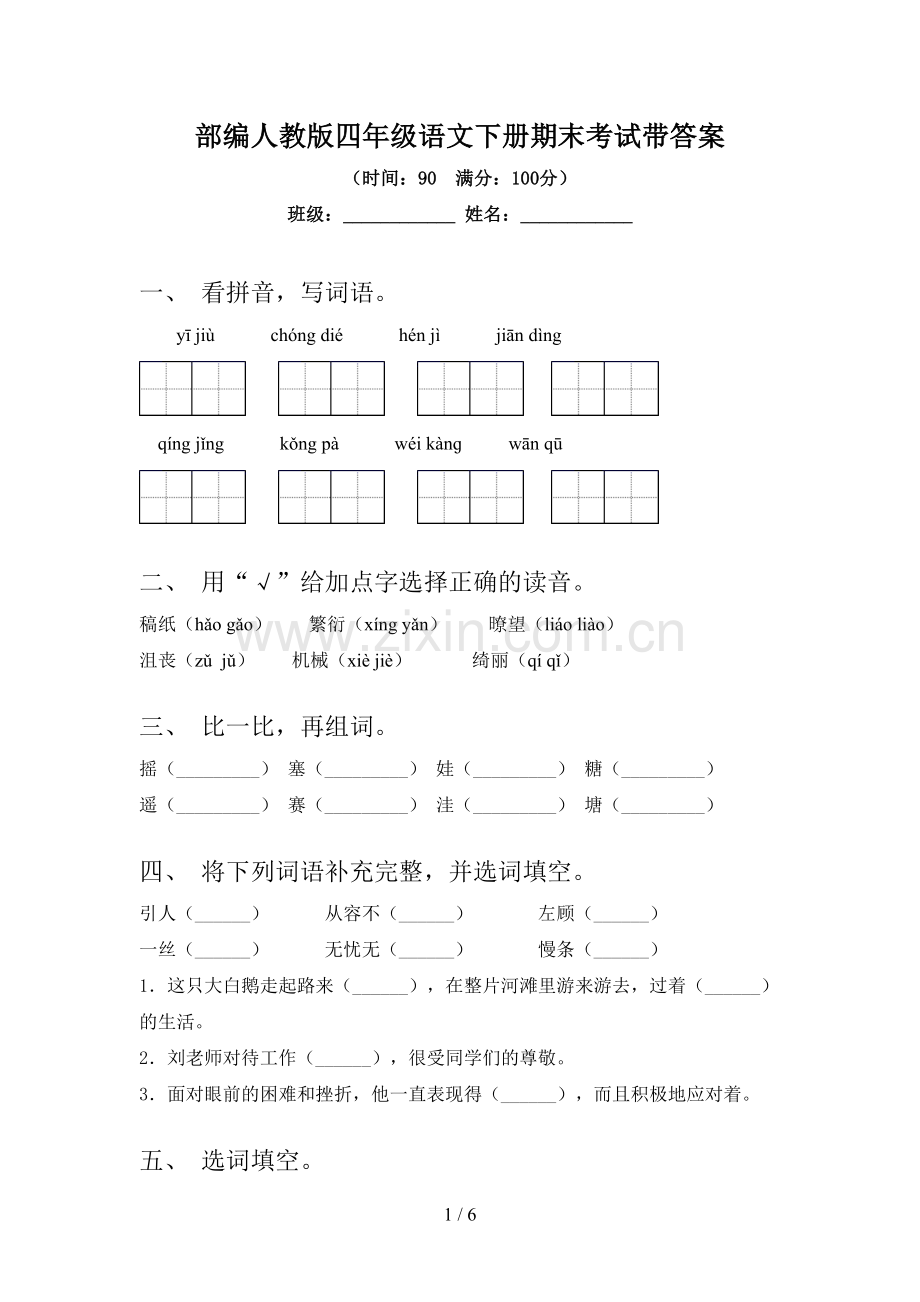 部编人教版四年级语文下册期末考试带答案.doc_第1页