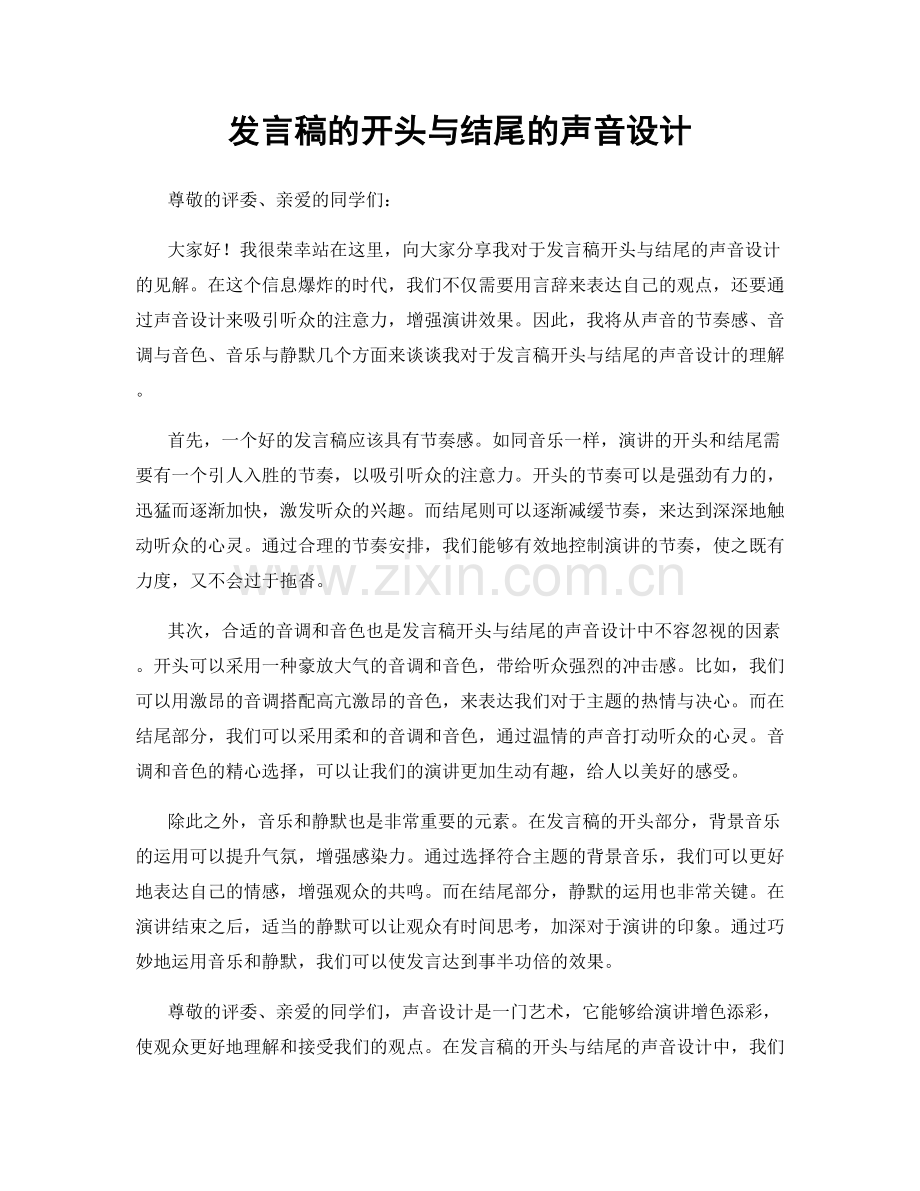 发言稿的开头与结尾的声音设计.docx_第1页