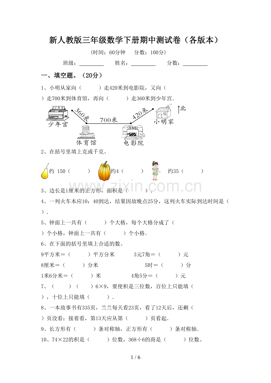 新人教版三年级数学下册期中测试卷(各版本).doc_第1页