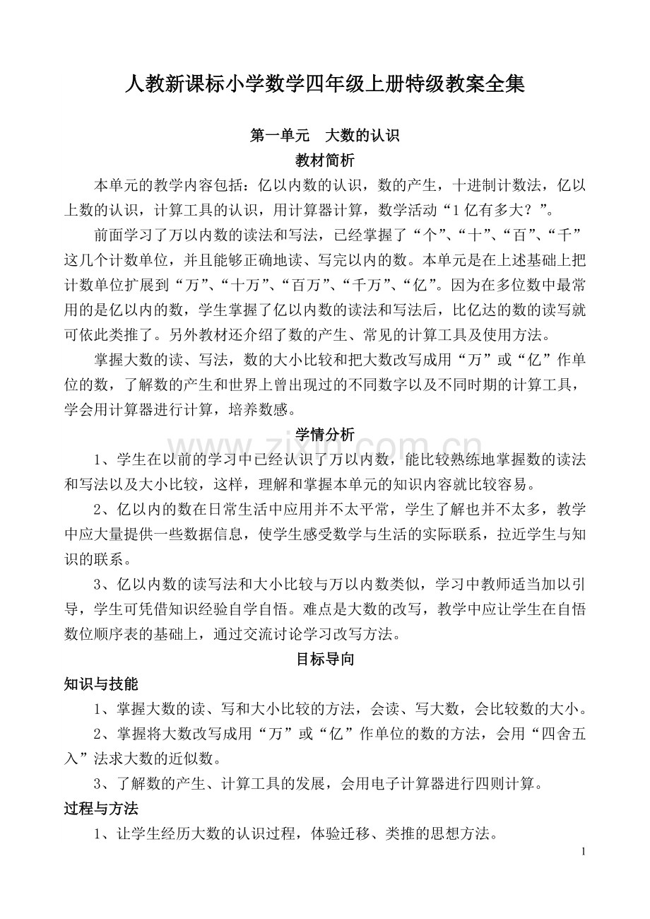 人教新课标小学数学四年级上册教案全集.doc_第1页