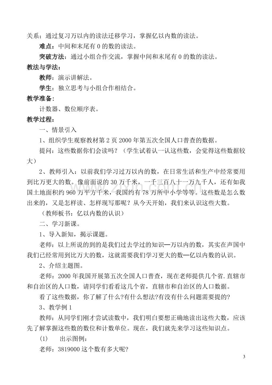 人教新课标小学数学四年级上册教案全集.doc_第3页