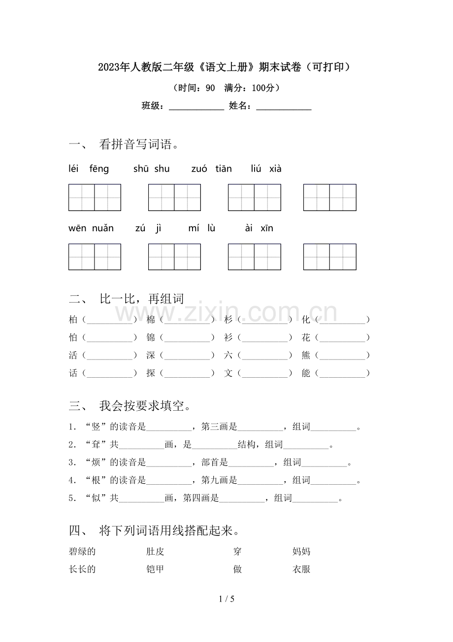 2023年人教版二年级《语文上册》期末试卷(可打印).doc_第1页