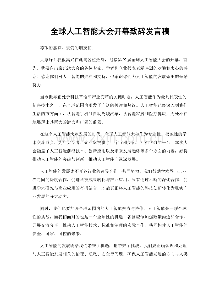 全球人工智能大会开幕致辞发言稿.docx_第1页