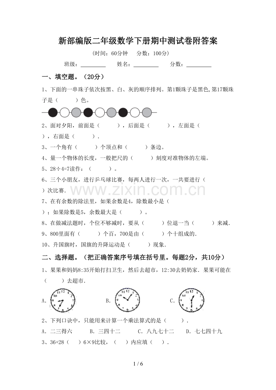 新部编版二年级数学下册期中测试卷附答案.doc_第1页