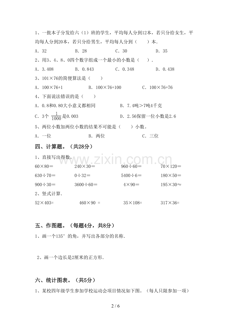 新部编版四年级数学下册期中考试题及答案下载.doc_第2页